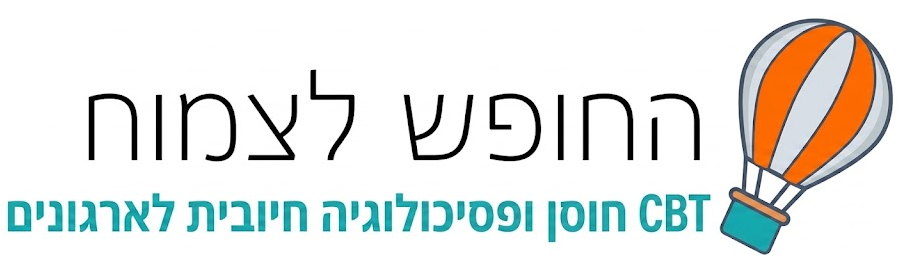 החופש לצמוח חוסן CBT ופסיכולוגיה חיובית לארגונים ובתי ספר